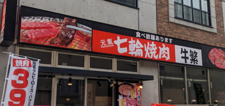 牛繁 下総中山店の外観