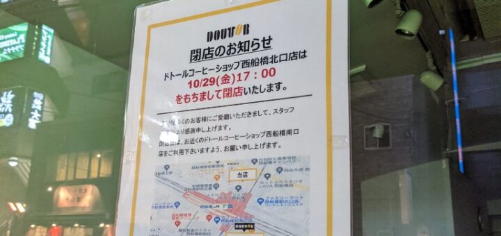 ドトールコーヒーショップ 西船橋北口店の閉店のお知らせ