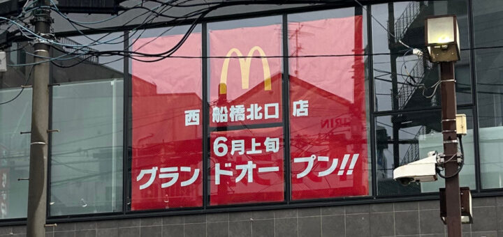 マクドナルド 西船橋北口店のグランドオープンは6月上旬