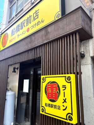 ラーメン 無限大の跡地に「ラーメン雷 船橋駅前店」がオープンか。
