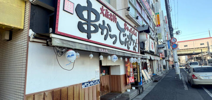 串カツでんがな 西船橋店の外観