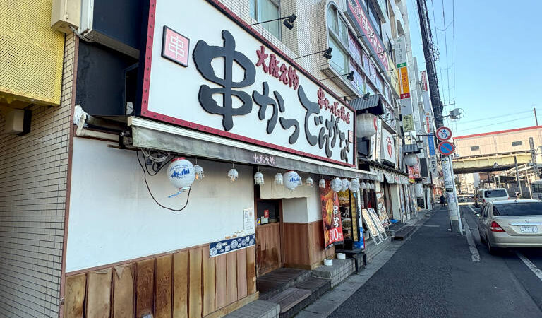串カツでんがな 西船橋店の外観