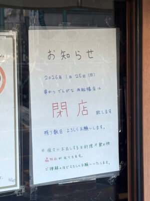串カツでんがな 西船橋店の閉店のお知らせ