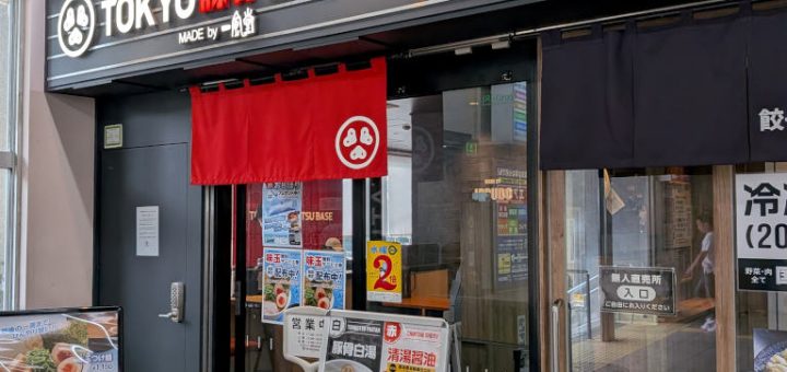 下総中山の「TOKYO豚骨BASE MADE by 一風堂」の外観