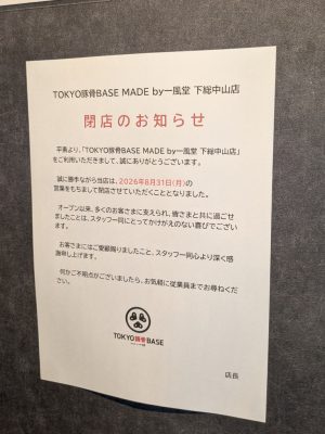 TOKYO豚骨BASE MADE by 一風堂 下総中山店の閉店のお知らせ